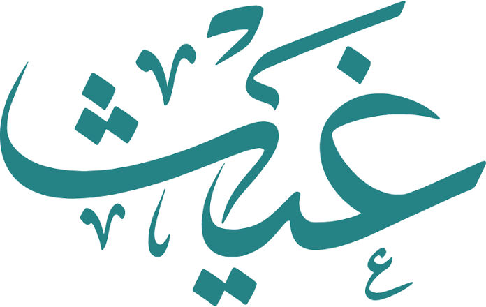 مؤسسة غيث الخيرية — Ghaith Charity Foundation